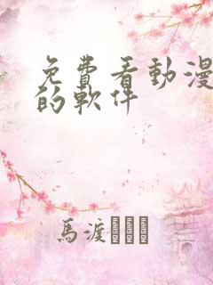 免费看动漫短剧的软件