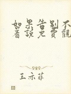 如果告别不能笑着说免费观看全集