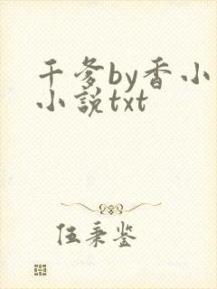 千爹by香小陌小说txt