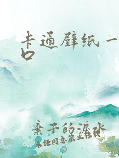 卡通壁纸一家三口