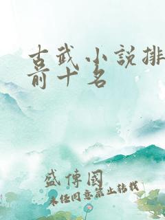 古武小说排行榜前十名