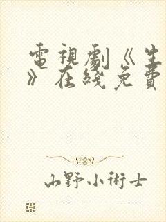 电视剧《生万物》在线免费观看