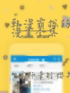 韩漫霸总的秘密漫画全集