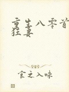 重生八零首长小狂妻