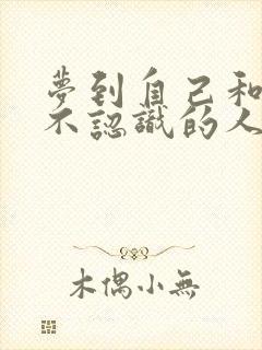 梦到自己和一个不认识的人谈恋爱