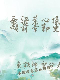 乔梁叶心仪最快超前章节更新