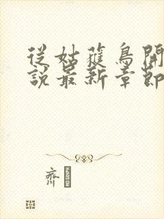 从姑获鸟开始小说最新章节