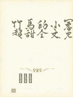 竹马的小冤家她超甜全文免费阅读