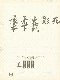 像素火影死二版本下载