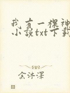 我有一棵神话树小说txt下载