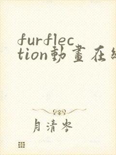 furflection动画在线观看免费