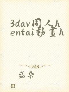 3dav同人hentai动画h