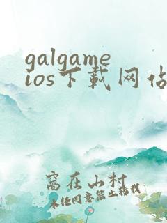 galgameios下载网站