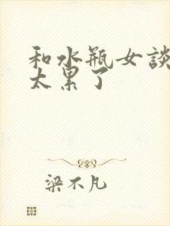 和水瓶女谈恋爱太累了