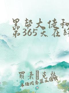 黑帮大佬和我的第365天在线