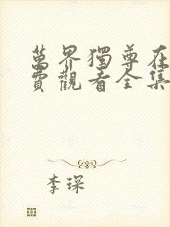 万界独尊在线免费观看全集