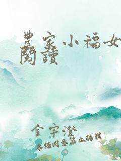 农家小福女免费阅读