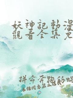 妖神记动漫在线观看全集免费观看