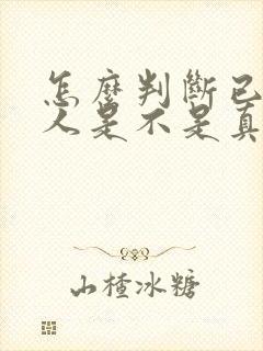 怎么判断已婚男人是不是真的爱上你