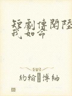 短剧传闻陆总爱我如命