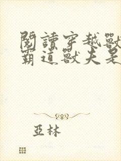 阅读穿越兽世:霸道兽夫是条龙