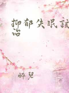 抑郁失眠该怎么治