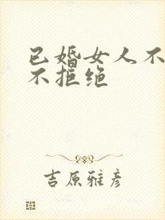 已婚女人不回应不拒绝