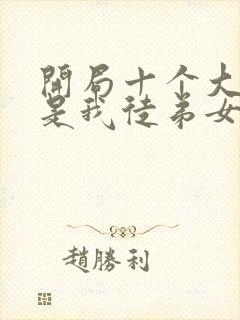 开局十个大帝都是我徒弟女主