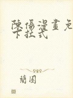 陈伤漫画免费看下拉式