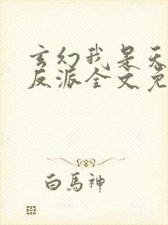 玄幻我是天命大反派全文免费阅读