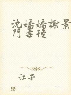 沈娇娇谢景行将门毒后