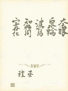 宇智波泉奈的万花筒写轮眼能力