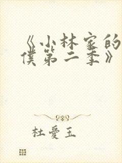 《小林家的龙女仆第二季》