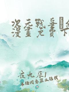 次元战争·红龙漫画免费下拉式