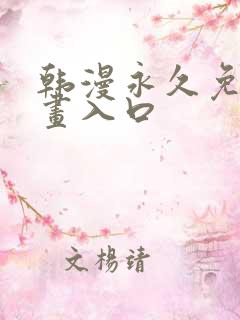 韩漫永久免费漫画入口