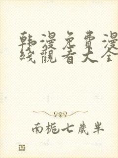 韩漫免费漫画在线观看大全