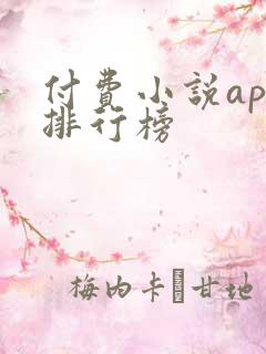 付费小说app排行榜
