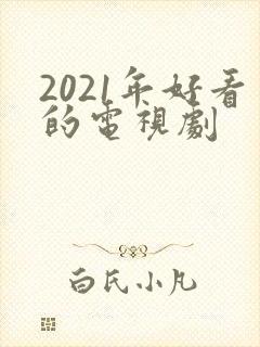 2021年好看的电视剧