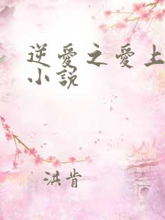 逆爱之爱上情敌小说