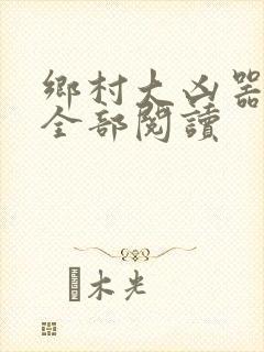 乡村大凶器龙柱全部阅读