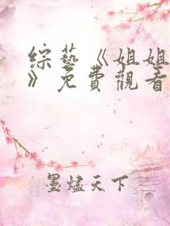 综艺《姐姐当家》免费观看全集