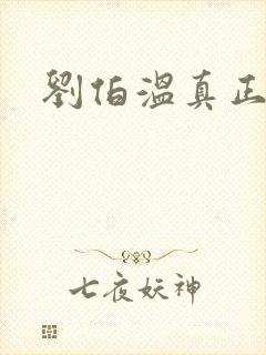 刘伯温真正死因