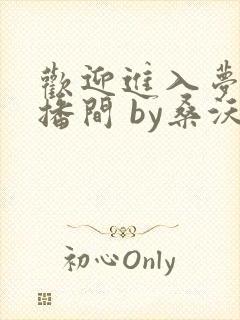 欢迎进入梦魇直播间 by桑沃