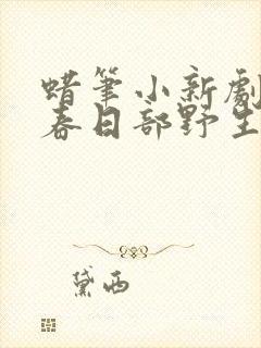 蜡笔小新剧场版春日部野生王国国语