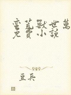 蛮荒兽世万人迷免费小说