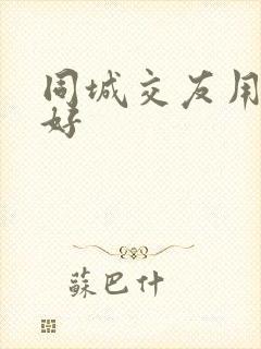 同城交友用什么好