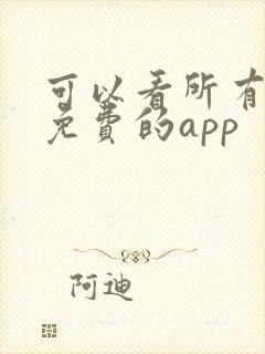 可以看所有漫画免费的app