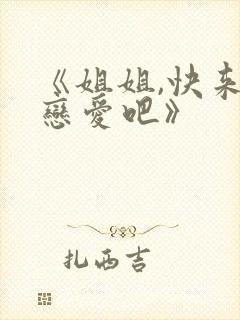 《姐姐,快来谈恋爱吧》