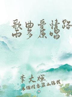 歌曲爱情路上风雨多原唱