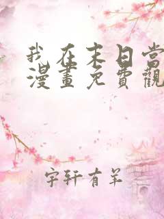 我在末日当丧尸漫画免费观看